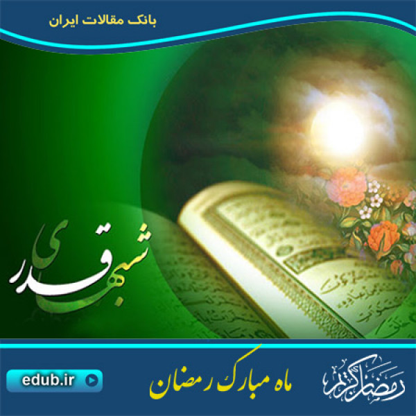 فضیلت شب قدر