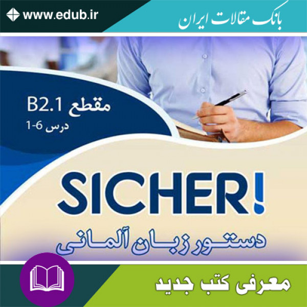 کتاب دستور زبان آلمانی Sicher B2.1