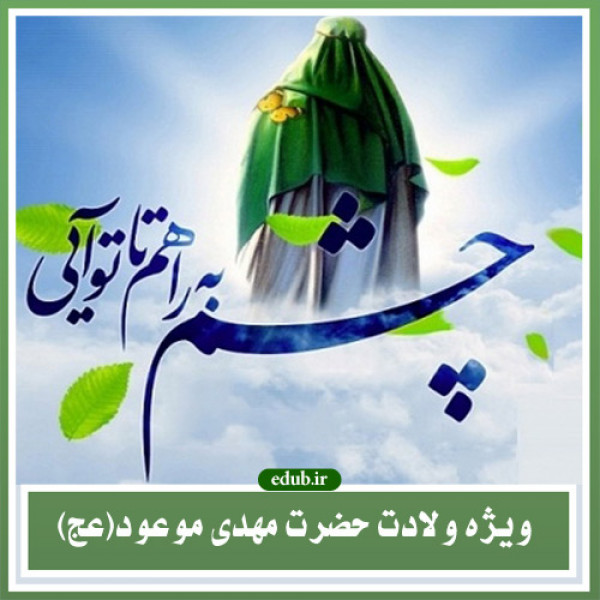 اوصاف و خصوصیات امام عصر(ع) در کلام رهبرکبیر انقلاب اسلامی(ره)