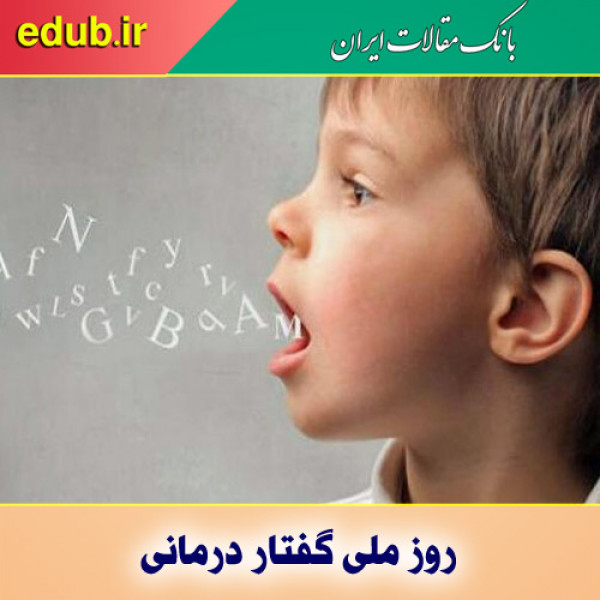 شیوع لکنت در پسران تا ۴ برابر دختران است