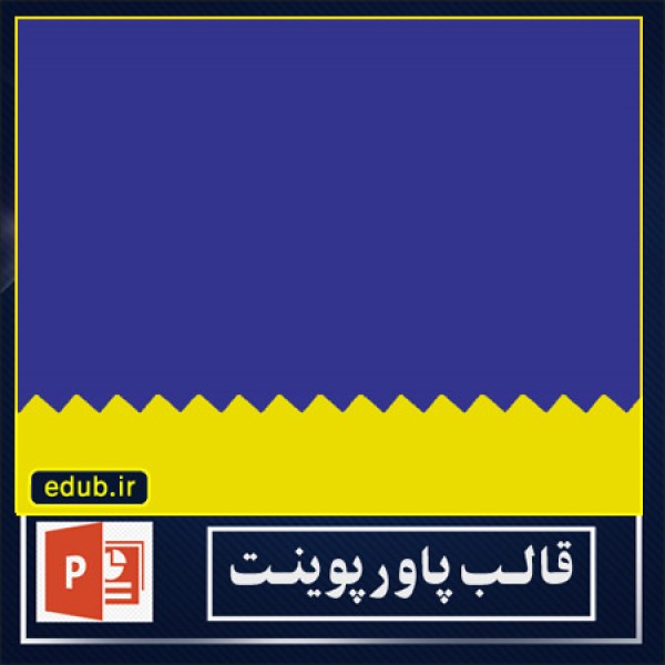 قالب پاوپوینت گرافیکی جدید