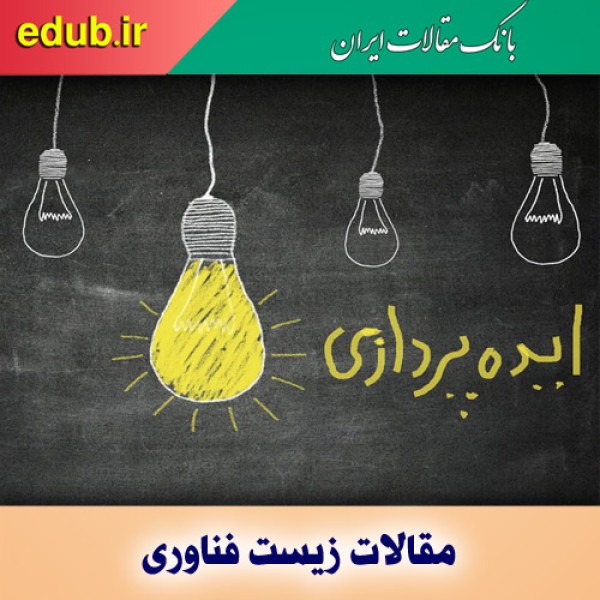 معرفی۱۰ ایده نوآورانه حوزه زیست فناوری