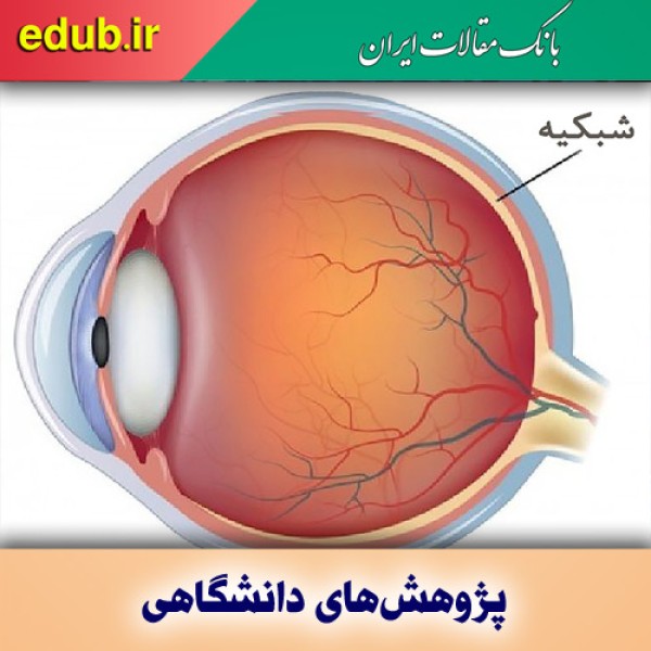 کشف نوع جدیدی از سلول‌های عصبی در شبکیه چشم
