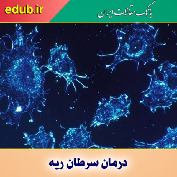 شناسایی پروتئین موثر در درمان سرطان ریه