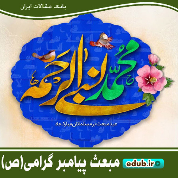 مبعث؛ رستاخیز رهایی بشر از جهل و تاریکی