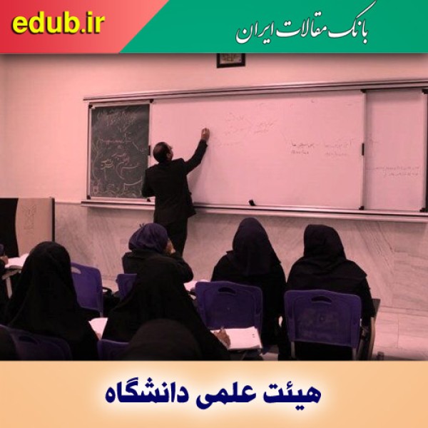 سرفصلهای آموزشی برای ارتقاء استادان دانشگاه