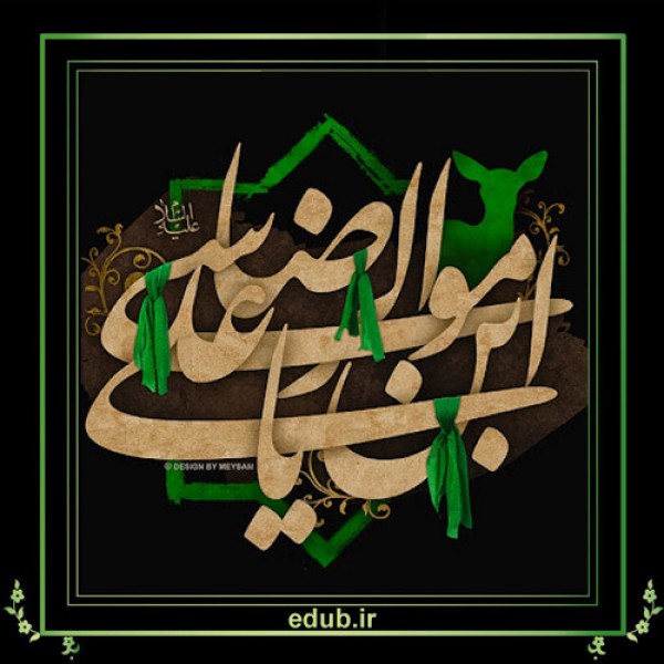 امام رضا (ع) و مامون