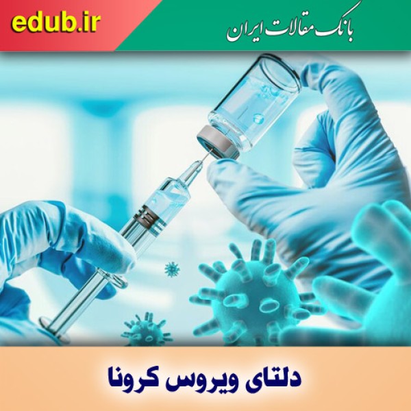 چرا گونه دلتای ویروس کرونا بسیار مسری است؟