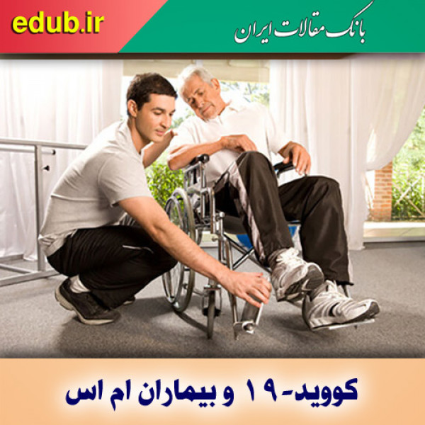 تاثیر کووید-۱۹ بر بیماران مبتلا به ام اس