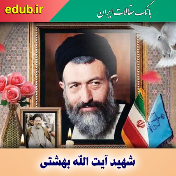 شهید بهشتی و عیار حکمرانی