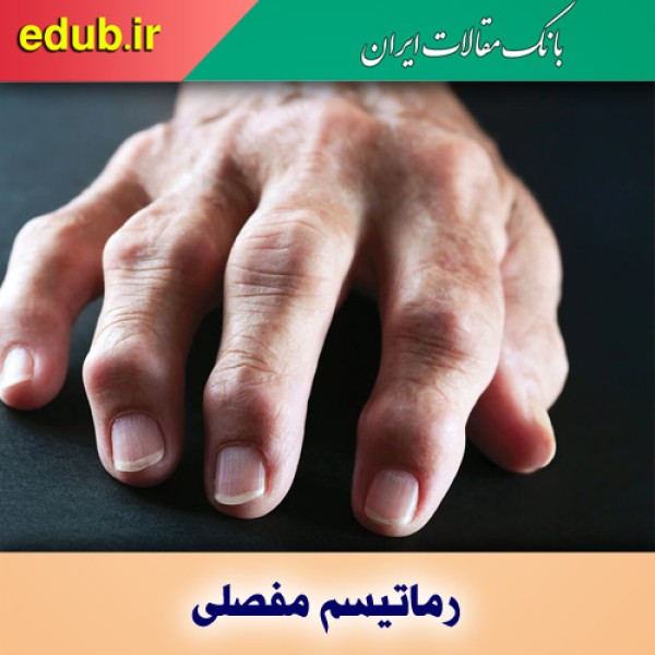 داروی ریتوکسی‌مب و درمان رماتیسم مفصلی