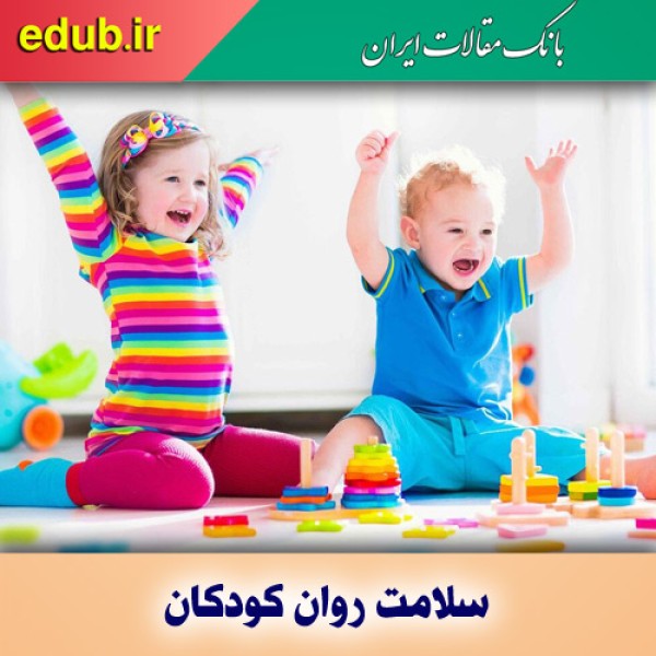 بازی با همسالان نشانه سلامت روان کودکان