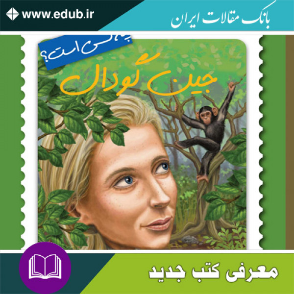 کتاب جین گودال