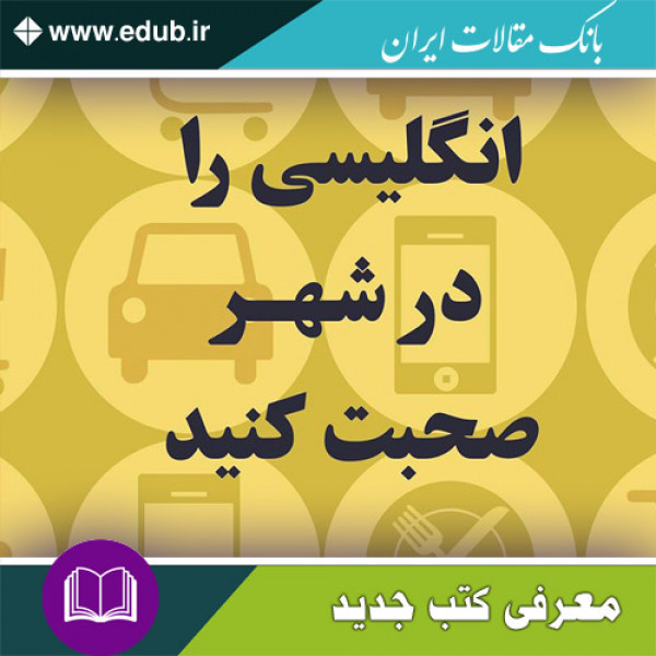 کتاب انگلیسی را در شهر صحبت کنید