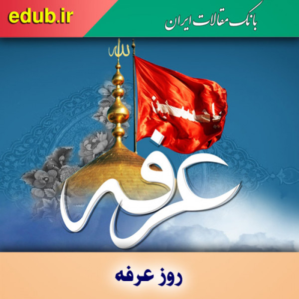 عرفه، فرصتی برای تحول درونی و انقلاب معنوی انسان