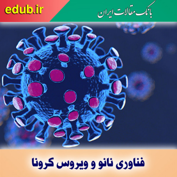 نانوپوشش‌ها راهکاری موثر برای کاهش انتقال ویروس کرونا