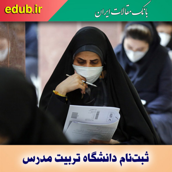 جزییات ثبت‌نام دانشجویان ورودی جدید دکتری دانشگاه تربیت مدرس