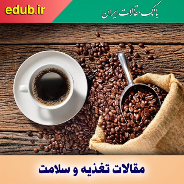 کافئین را بیش از حد مصرف نکنید!