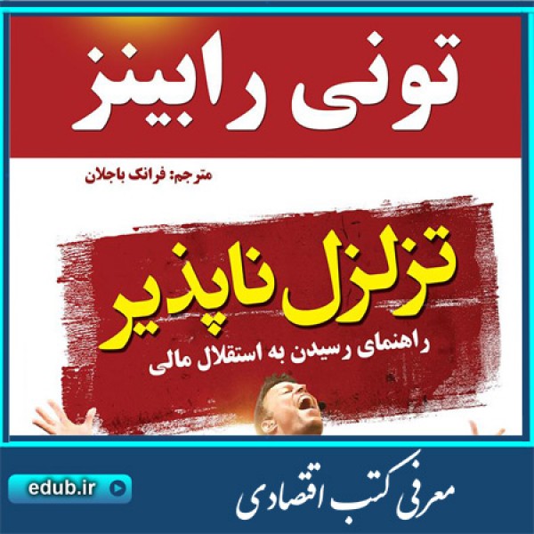 کتاب تزلزل ناپذیر: راهنمای رسیدن به استقلال مالی