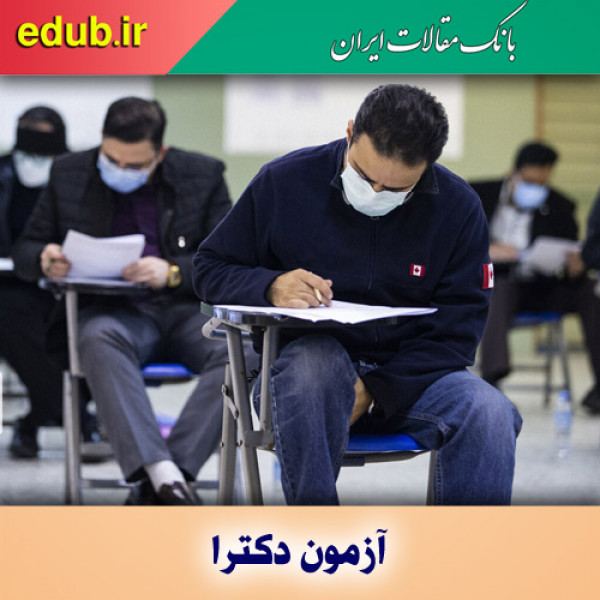 جزییات ثبت نام پذیرفته شدگان آزمون دکتری ۱۴۰۰