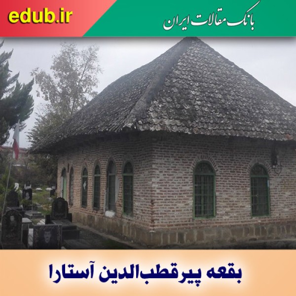 بقعه پیرقطب‌الدین آستارا تاریخ ناخوانده عهد قاجار