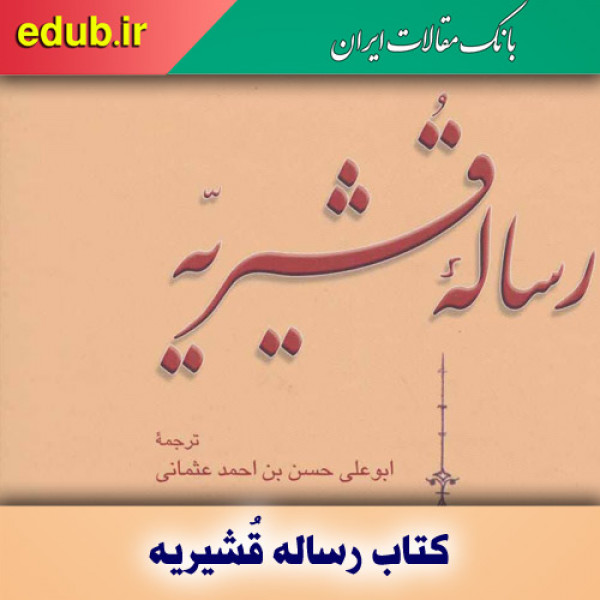 رساله قُشیریه