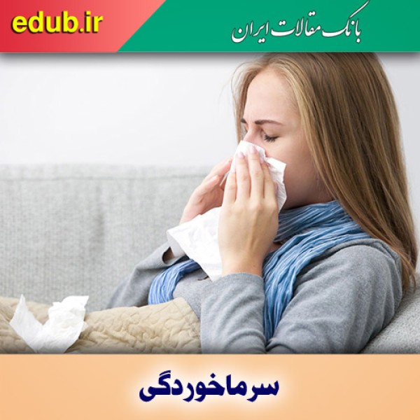 نکاتی مهم درباره سرمازدگی