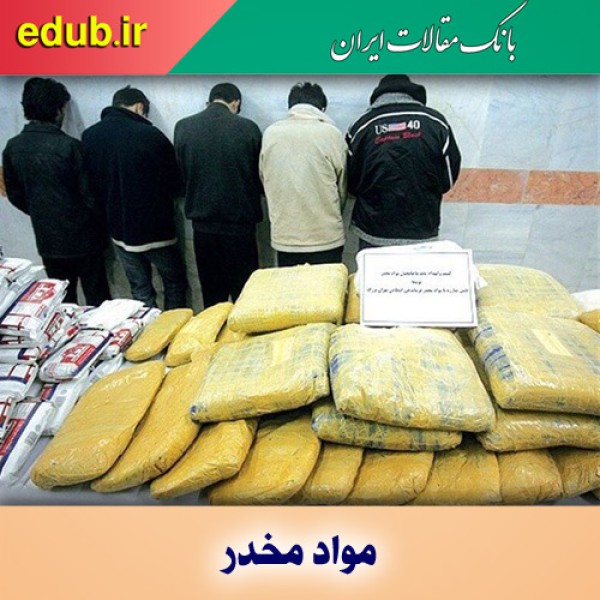 چرایی نارضایتی مردم از عملکرد پلیس در مبارزه با مواد مخدر