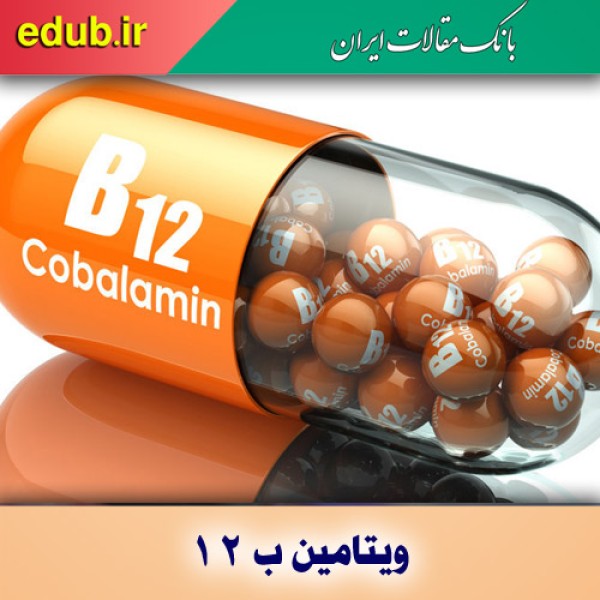 پیامدهای کمبود ویتامین ب۱۲