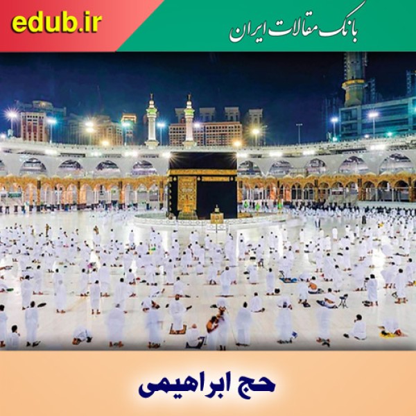 مروری بر اسرار حج / حضرت آیت‌الله جوادی آملی