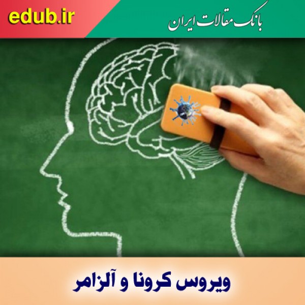 تشدید ابتلا به آلزایمر در سایه کرونا