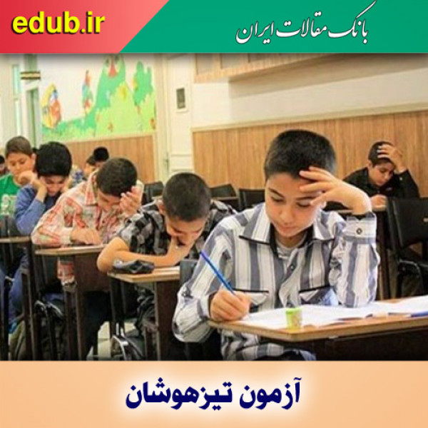 آزمون ورودی استعدادهای درخشان