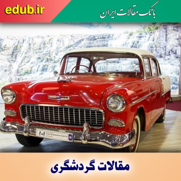 ایرانی‌ها چه زمانی سوار ماشین شدند؟