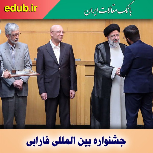 معرفی برگزیدگان جشنواره بین المللی فارابی