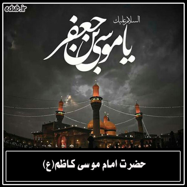 در منقبت امام موسی کاظم علیه السلام