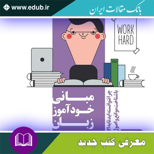 کتاب مبانی خودآموز زبان