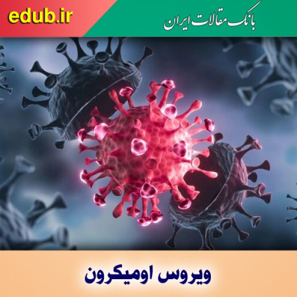 «اُمیکرون» مولود شوم تبعیض در واکسیناسیون جهانی