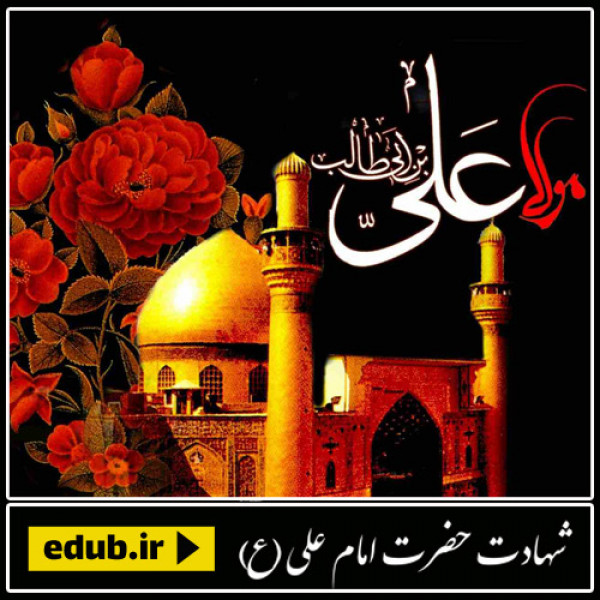 امام علی علیه السلام قلّه ایمان و جهاد