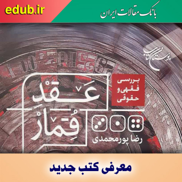 کتاب بررسی فقهی و حقوقی عقد قمار
