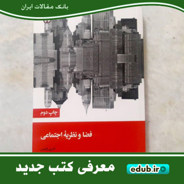 کتاب فضا و نظریه اجتماعی