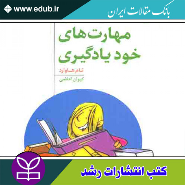 کتاب راهنمای عملی مهارت های خودیادگیری