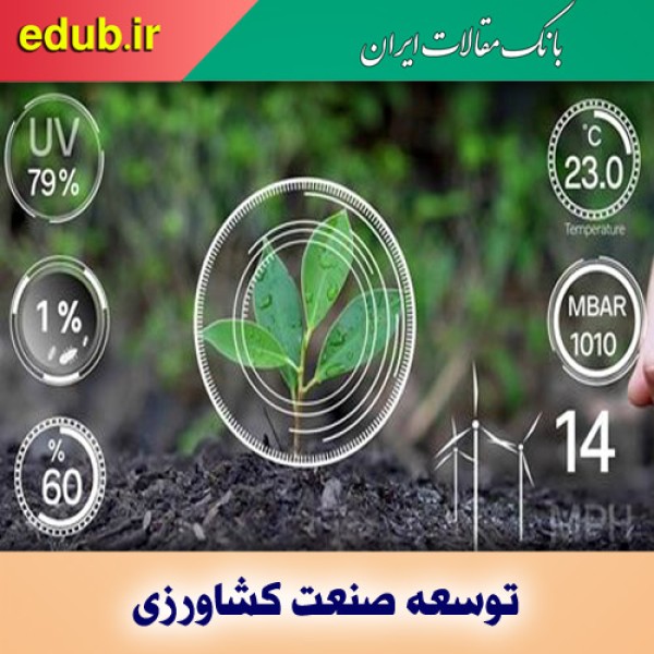 سرعت توسعه صنعت کشاورزی با ۸ فناوری