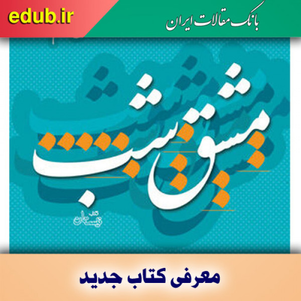 کتاب مشق شب و سرمشق‌هایی برای آموزش خوشنویسی به دانش‌آموزان
