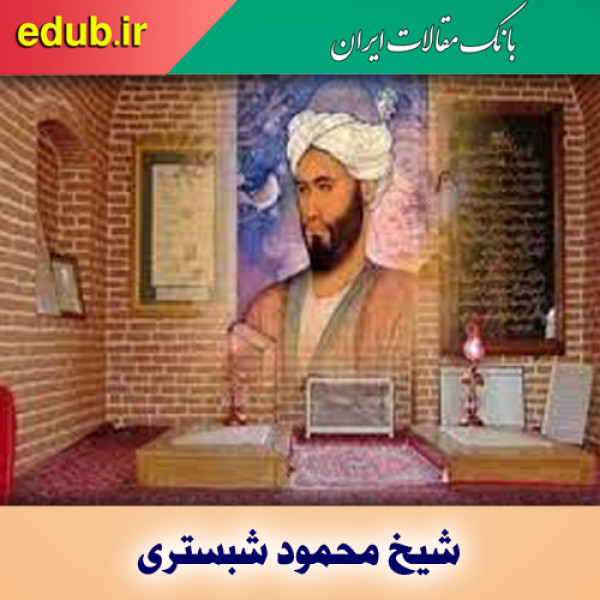 درباره شیخ محمود شبستری