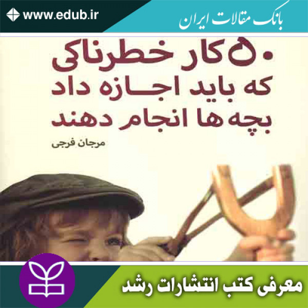 کتاب 50 کار خطرناکی که باید اجازه داد بچه ها انجام دهند