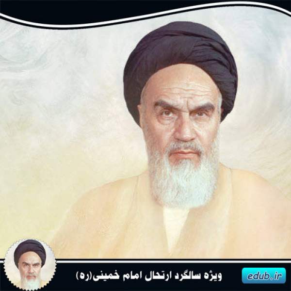 سالشمار زندگی امام خمینی(ره) بخش دوم