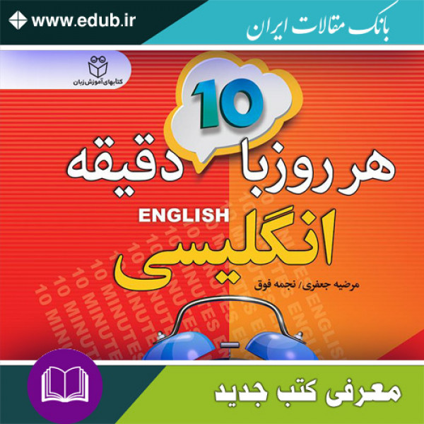 کتاب هر روز با 10 دقیقه انگلیسی