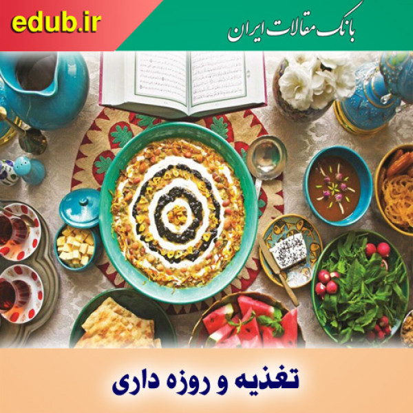 نکات مهم برای حفظ انرژی و سلامتی روزه‌داران