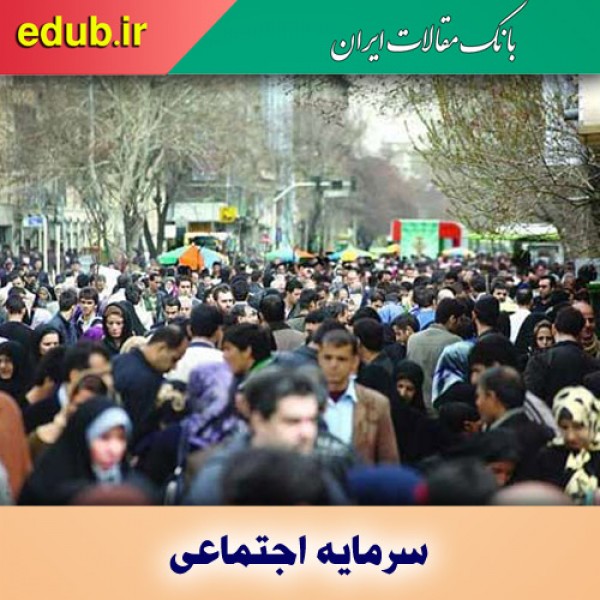 اعتماد، دروازه ورود به سرمایه اجتماعی است