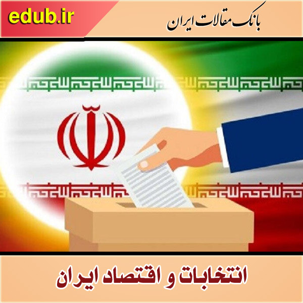 انتخابات و آینده اقتصاد کشور